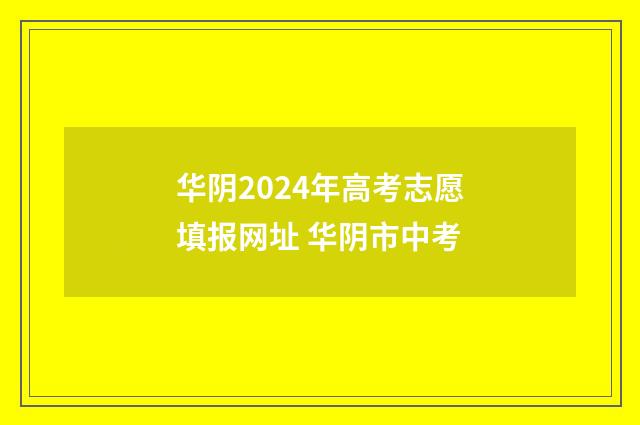 华阴2024年高考志愿填报网址 华阴市中考