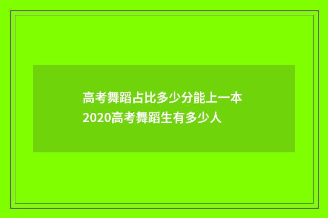 高考舞蹈占比多少分能上一本 2020高考舞蹈生有多少人