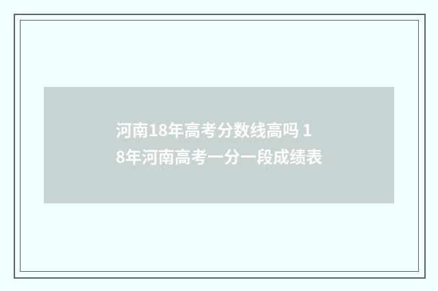 河南18年高考分数线高吗 18年河南高考一分一段成绩表