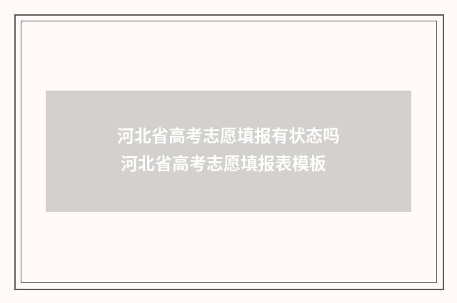 河北省高考志愿填报有状态吗 河北省高考志愿填报表模板