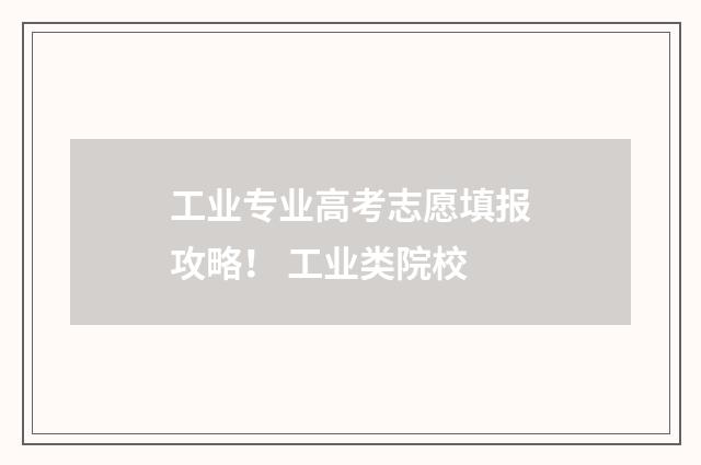 工业专业高考志愿填报攻略！ 工业类院校