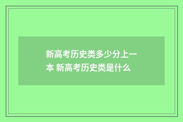 新高考历史类多少分上一本 新高考历史类是什么