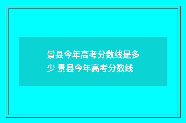 景县今年高考分数线是多少 景县今年高考分数线