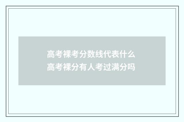 高考裸考分数线代表什么 高考裸分有人考过满分吗