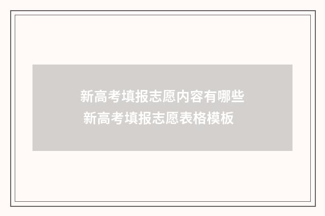 新高考填报志愿内容有哪些 新高考填报志愿表格模板