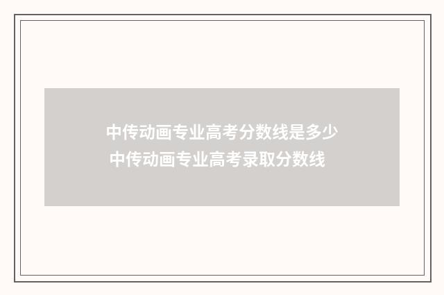 中传动画专业高考分数线是多少 中传动画专业高考录取分数线