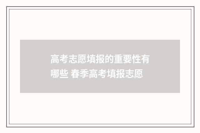 高考志愿填报的重要性有哪些 春季高考填报志愿