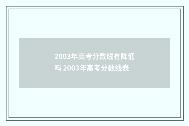 2003年高考分数线有降低吗 2003年高考分数线表