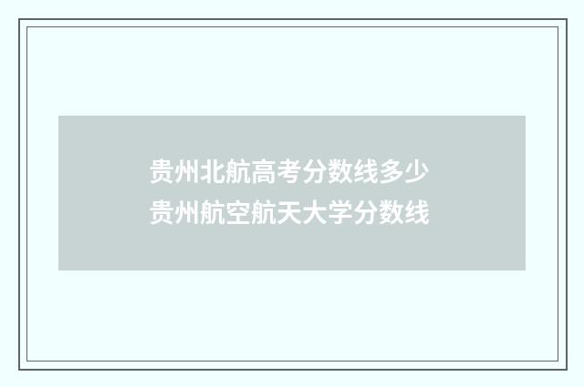 贵州北航高考分数线多少 贵州航空航天大学分数线