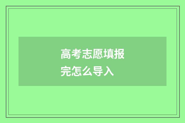 高考志愿填报完怎么导入