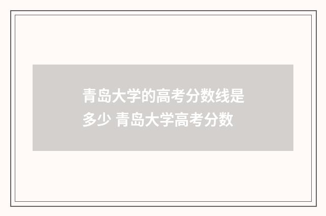 青岛大学的高考分数线是多少 青岛大学高考分数