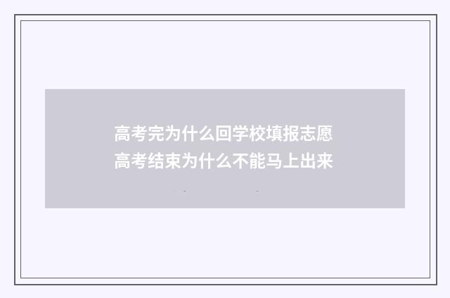 高考完为什么回学校填报志愿 高考结束为什么不能马上出来