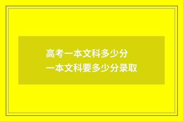 高考一本文科多少分 一本文科要多少分录取