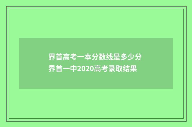 界首高考一本分数线是多少分 界首一中2020高考录取结果