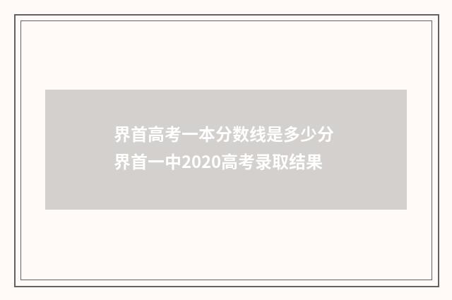 界首高考一本分数线是多少分 界首一中2020高考录取结果