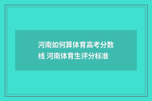 河南如何算体育高考分数线 河南体育生评分标准