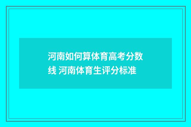 河南如何算体育高考分数线 河南体育生评分标准