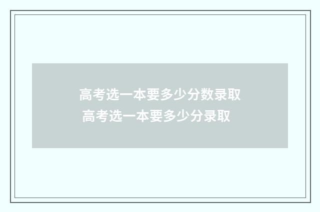 高考选一本要多少分数录取 高考选一本要多少分录取