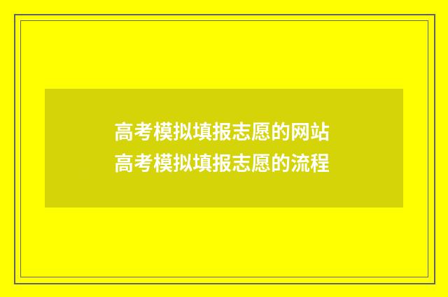 高考模拟填报志愿的网站 高考模拟填报志愿的流程