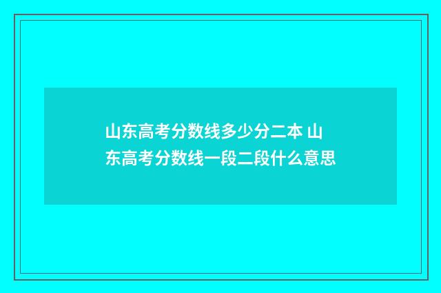 山东高考分数线多少分二本 山东高考分数线一段二段什么意思