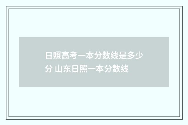 日照高考一本分数线是多少分 山东日照一本分数线