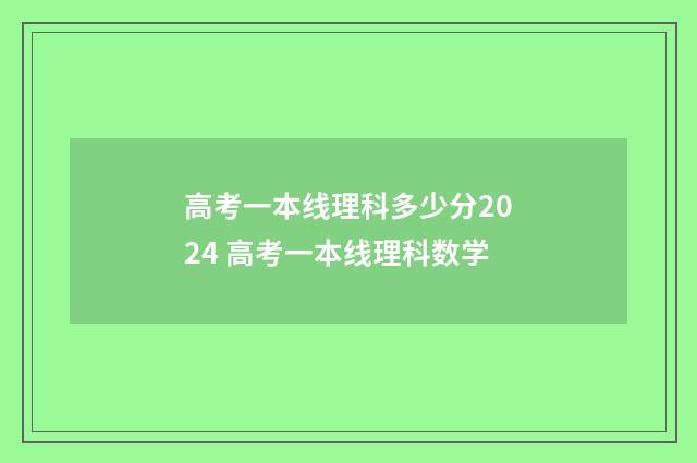 高考一本线理科多少分2024 高考一本线理科数学