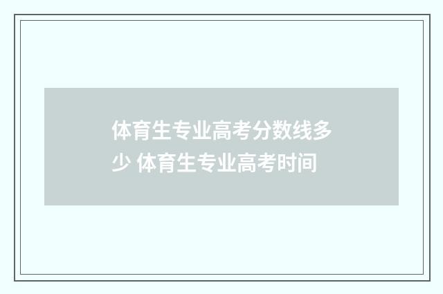 体育生专业高考分数线多少 体育生专业高考时间