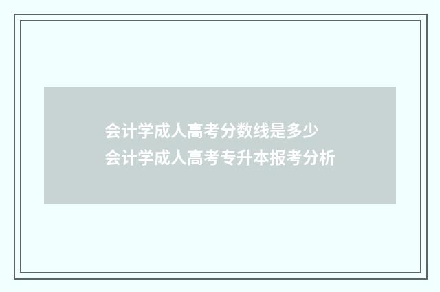 会计学成人高考分数线是多少 会计学成人高考专升本报考分析
