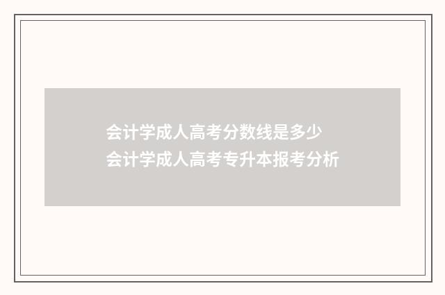 会计学成人高考分数线是多少 会计学成人高考专升本报考分析