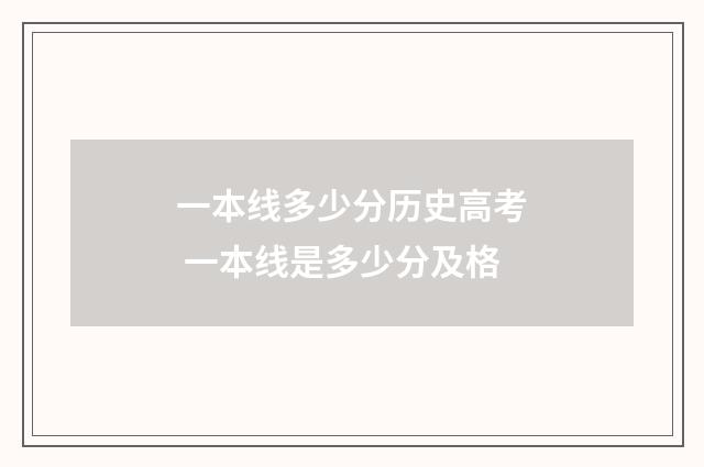 一本线多少分历史高考 一本线是多少分及格