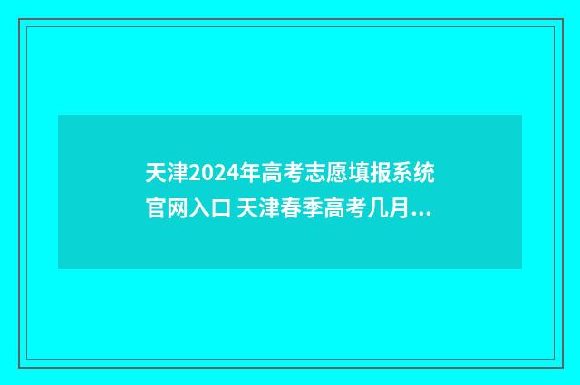 天津2024年高考志愿填报系统官网入口 天津春季高考几月份考试