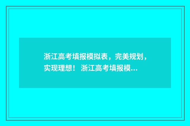 浙江高考填报模拟表，完美规划，实现理想！ 浙江高考填报模板图片
