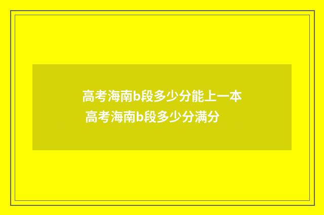 高考海南b段多少分能上一本 高考海南b段多少分满分