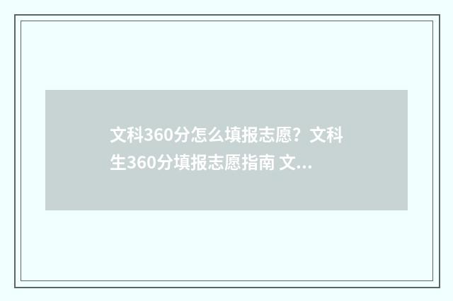 文科360分怎么填报志愿？文科生360分填报志愿指南 文科360分能上二本吗