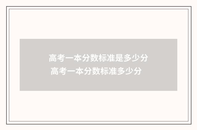 高考一本分数标准是多少分 高考一本分数标准多少分