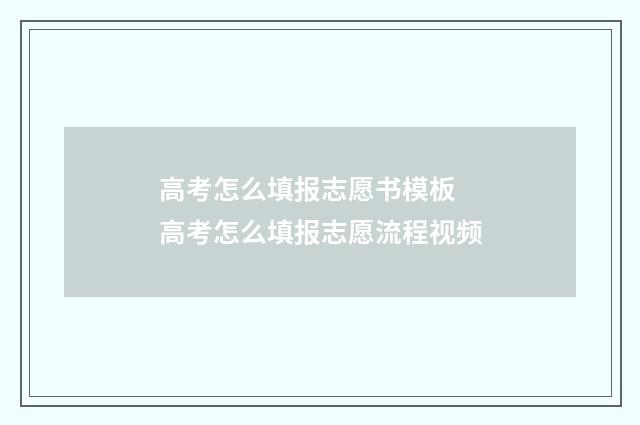 高考怎么填报志愿书模板 高考怎么填报志愿流程视频