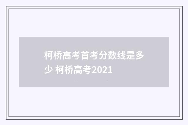 柯桥高考首考分数线是多少 柯桥高考2021