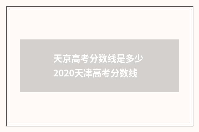 天京高考分数线是多少 2020天冿高考分数线