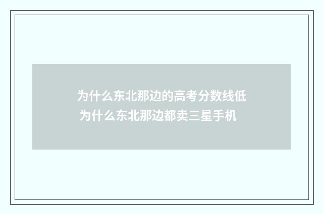 为什么东北那边的高考分数线低 为什么东北那边都卖三星手机