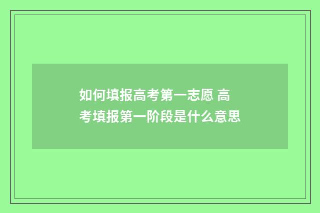 如何填报高考第一志愿 高考填报第一阶段是什么意思