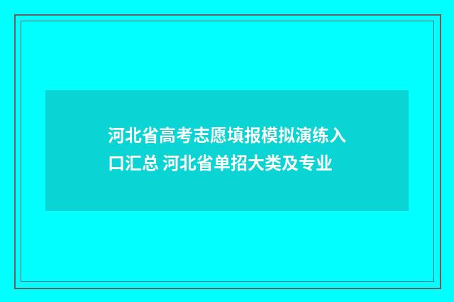 河北省高考志愿填报模拟演练入口汇总 河北省单招大类及专业