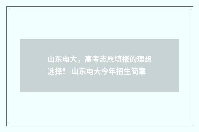 山东电大,高考志愿填报的理想选择! 山东电大今年招生简章