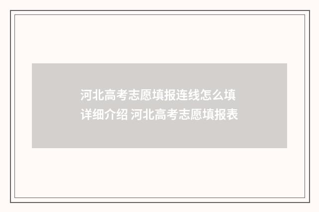 河北高考志愿填报连线怎么填 详细介绍 河北高考志愿填报表
