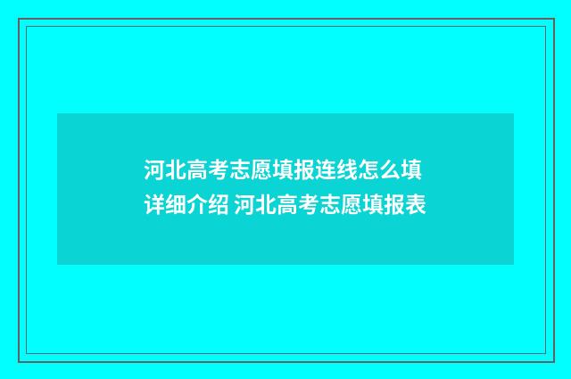 河北高考志愿填报连线怎么填 详细介绍 河北高考志愿填报表