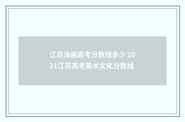 江苏油画高考分数线多少 2021江苏高考美术文化分数线
