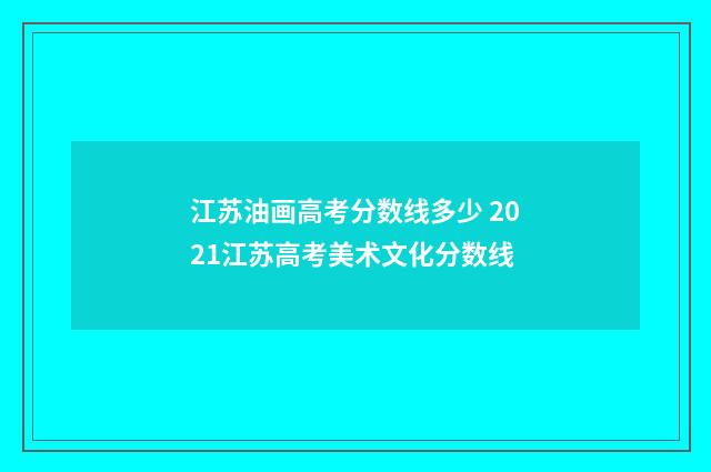江苏油画高考分数线多少 2021江苏高考美术文化分数线