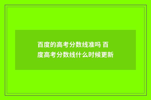 百度的高考分数线准吗 百度高考分数线什么时候更新