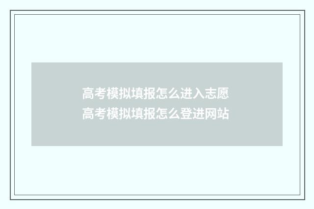 高考模拟填报怎么进入志愿 高考模拟填报怎么登进网站