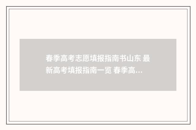 春季高考志愿填报指南书山东 最新高考填报指南一览 春季高考志愿填报可以填几个