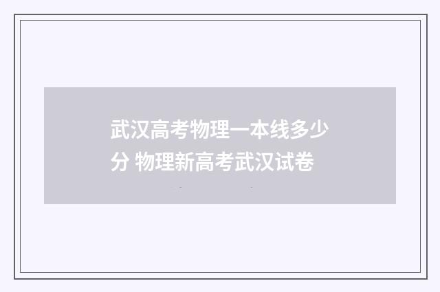武汉高考物理一本线多少分 物理新高考武汉试卷